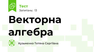Векторна алгебра