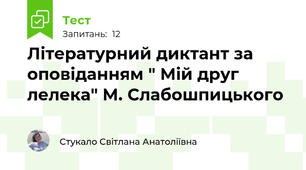 Літературний диктант за оповіданням " Мій друг лелека" М. Слабошпицького