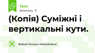 (Копія) Суміжні і вертикальні кути.