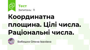 Координатна площина. Цілі числа. Раціональні числа.
