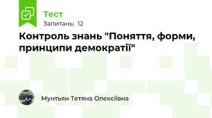 Контроль знань "Поняття, форми, принципи демократії"