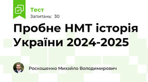 Пробне НМТ історія України 2024-2025
