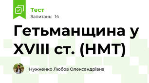 Гетьманщина у XVIII ст. (НМТ)