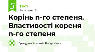 Корінь n-го степеня. Властивості кореня n-го степеня