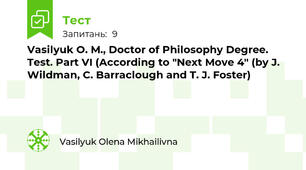 Vasilyuk O. M., Doctor of Philosophy Degree. Test. Part VI (According to "Next Move 4" (by J. Wildman, C. Barraclough and T. J. Foster)