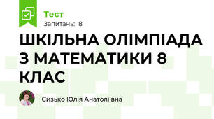 ШКІЛЬНА ОЛІМПІАДА З МАТЕМАТИКИ 8 КЛАС
