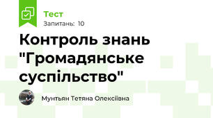 Контроль знань "Громадянське суспільство"