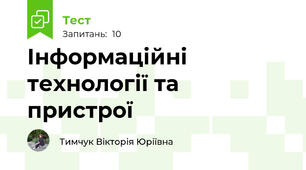 Інформаційні технології та пристрої
