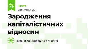 Зародження капіталістичних відносин