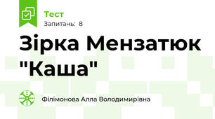   Зірка Мензатюк "Каша"