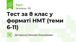 Тест за 8 клас у форматі НМТ (теми 6-11)