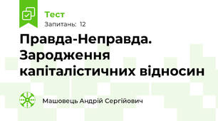 Правда-Неправда. Зародження капіталістичних відносин