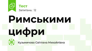 Римськими цифри