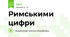 Римськими цифри