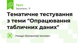 Тематичне тестування з теми "Опрацювання табличних даних"