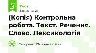 (Копія) Контрольна робота. Текст. Речення. Слово. Лексикологія