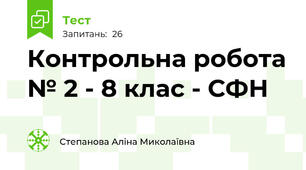 Контрольна робота № 2 - 8 клас - СФН