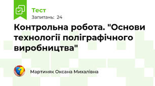 Контрольна робота. "Основи технології поліграфічного виробництва"