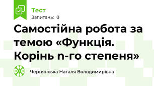 Самостійна робота за темою «Функція. Корінь n-го степеня»