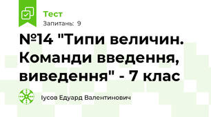 №14 "Типи величин. Команди введення, виведення" - 7 клас