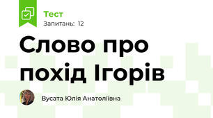 Слово про похід Ігорів