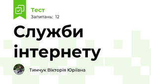 Служби інтернету
