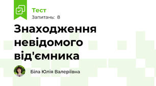 Знаходження невідомого від'ємника