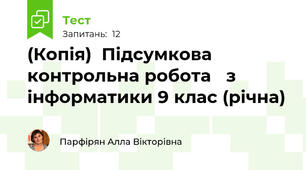 (Копія)  Підсумкова контрольна робота   з інформатики 9 клас (річна)