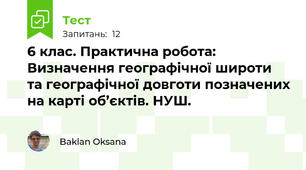 6 клас. Практична робота: Визначення географічної широти та географічної довготи позначених на карті об’єктів. НУШ.