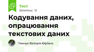 Кодування даних, опрацювання текстових даних