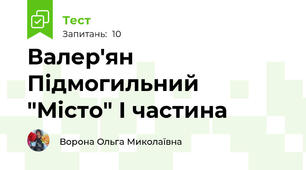 Валер'ян Підмогильний "Місто" І частина