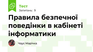 Правила безпечної поведінки в кабінеті інформатики