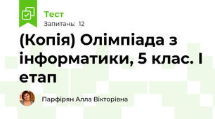 (Копія) Олімпіада з інформатики, 5 клас. І етап