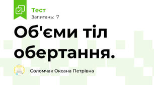 Об'єми тіл обертання. 