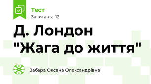 Д. Лондон "Жага до життя"