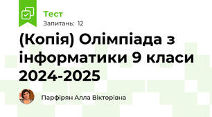 (Копія) Олімпіада з інформатики 9 класи 2024-2025