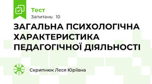 ЗАГАЛЬНА ПСИХОЛОГІЧНА ХАРАКТЕРИСТИКА ПЕДАГОГІЧНОЇ ДІЯЛЬНОСТІ