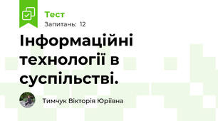 Інформаційні технології в суспільстві. 