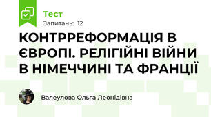 КОНТРРЕФОРМАЦІЯ В ЄВРОПІ. РЕЛІГІЙНІ ВІЙНИ В НІМЕЧЧИНІ ТА ФРАНЦІЇ