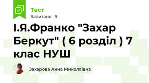І.Я.Франко "Захар Беркут" ( 6 розділ ) 7 клас НУШ 