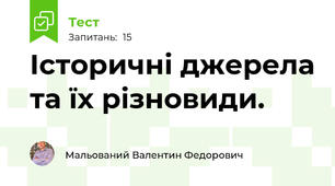 Історичні джерела та їх різновиди.