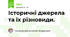 Історичні джерела та їх різновиди.