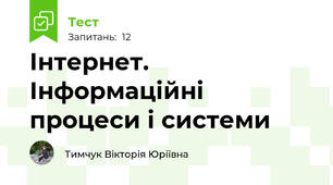 Інтернет. Інформаційні процеси і системи