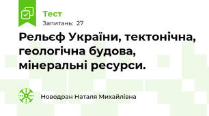 Рельєф України, тектонічна, геологічна будова, мінеральні ресурси.