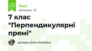 7 клас "Перпендикулярні прямі"