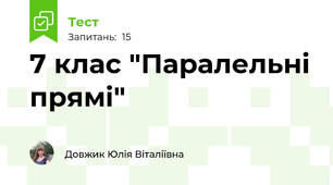 7 клас "Паралельні прямі"