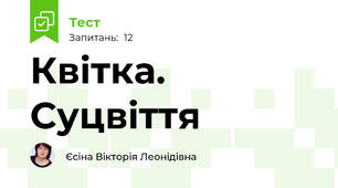 Квітка. Суцвіття
