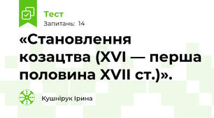 «Становлення козацтва (XVI — перша половина XVII ст.)».