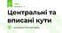 Центральні та вписані кути
