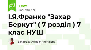 І.Я.Франко "Захар Беркут" ( 7 розділ ) 7 клас НУШ